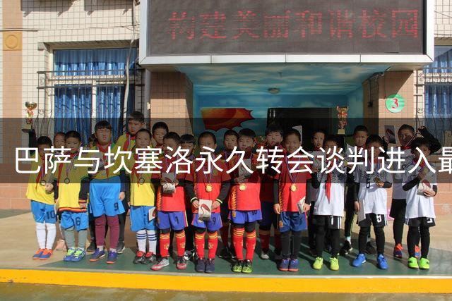 巴萨与坎塞洛永久转会谈判进入最后阶段 税务问题暂缓签约